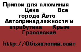 Припой для алюминия HTS2000 › Цена ­ 180 - Все города Авто » Автопринадлежности и атрибутика   . Крым,Грэсовский